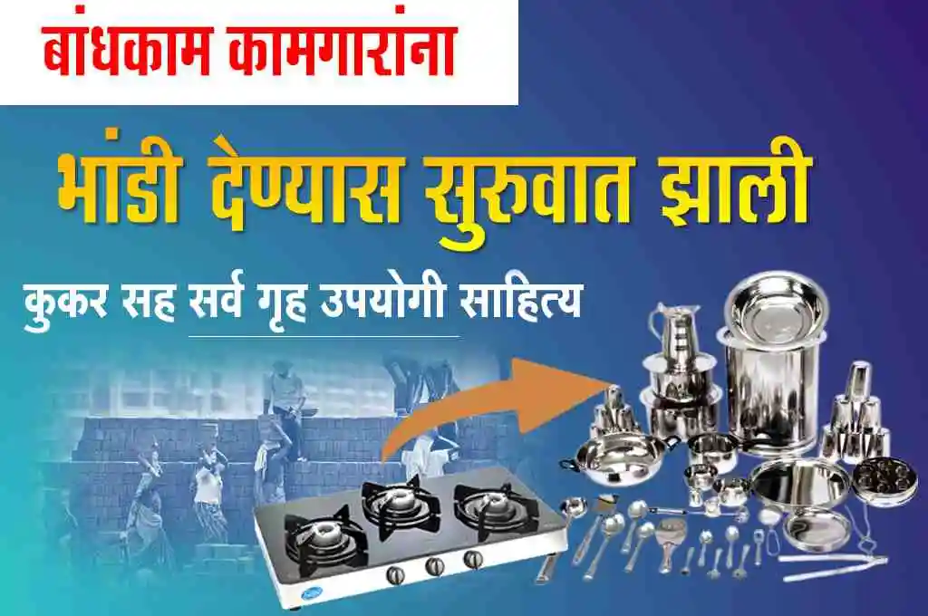 Construction Worker Vessel Scheme, Construction Worker Application | बांधकाम कामगार भांडे योजना, बांधकाम कामगार अर्ज