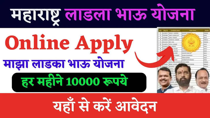 Maza Ladka Bhau Yojana Form Apply | लाडका भाऊ योजना ऑनलाइन अर्ज करण्याची प्रक्रिया