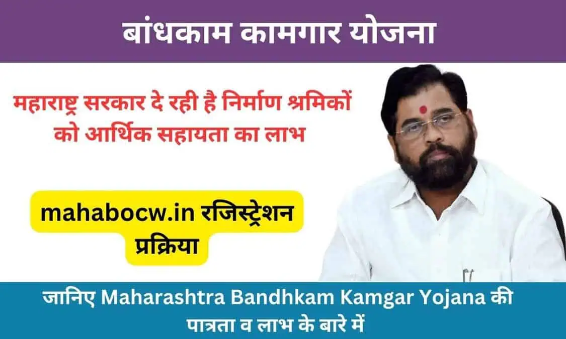 Bandhkam Kamgar Yojana 2024 | पात्रता, लाभ आणि mahabocw.in वर लॉगिन आणि नोंदणीची माहिती मिळवा.